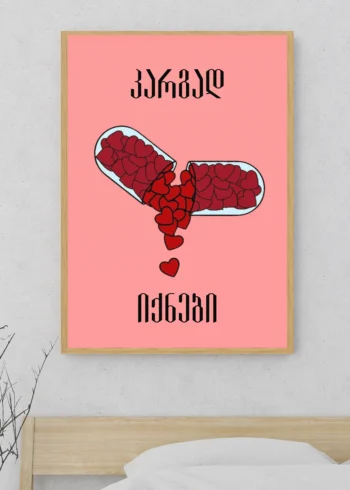 პოსტერი კარგად იქნები