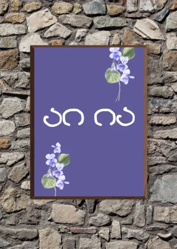 პოსტერი აი ია