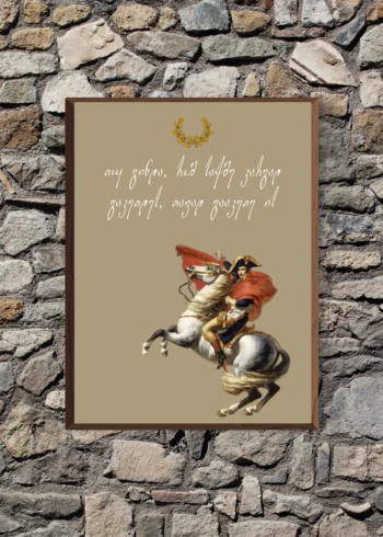 პოსტერი თავად გააკეთე