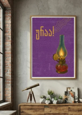 პოსტერი ურაა!