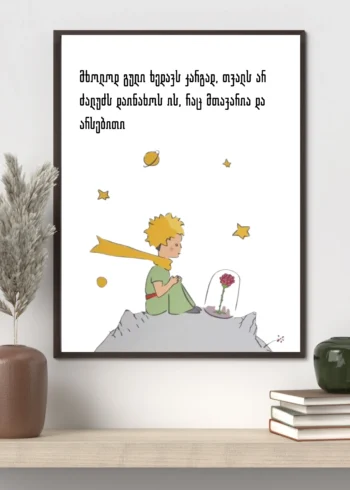 პოსტერი გული ხედავს