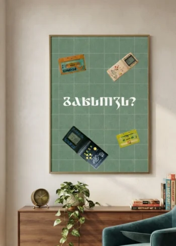 პოსტერი გახსოვს?