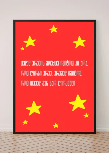 პოსტერი შენ ხარ ღირსეული