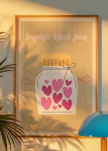 პოსტერი მოგონებები