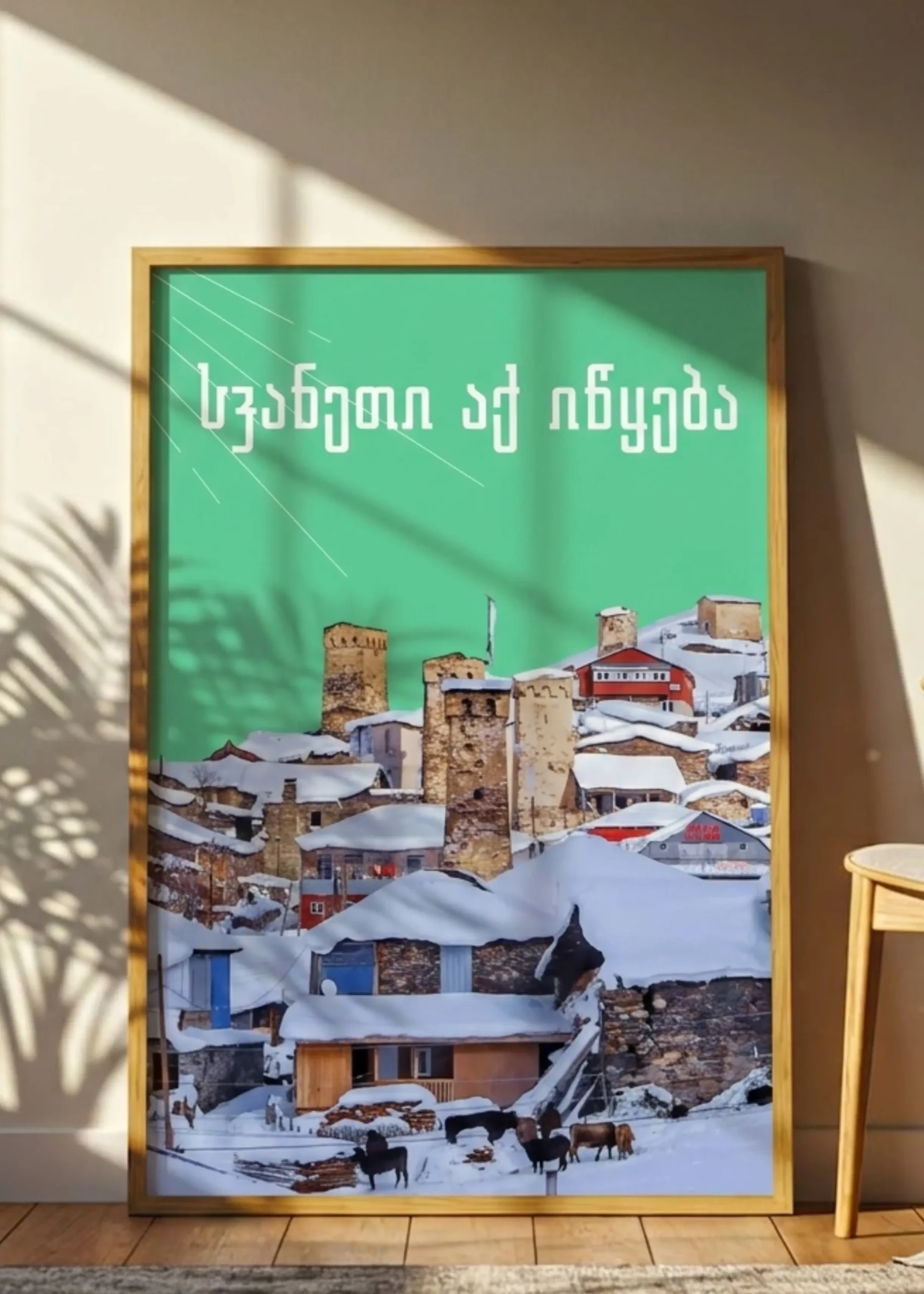 პოსტერი სვანეთი აქ იწყება