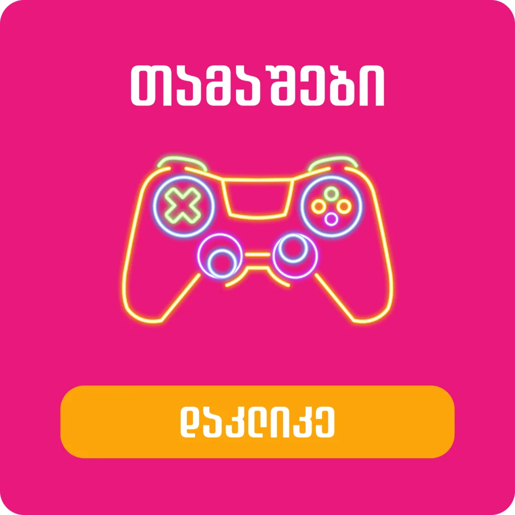 თამაშების პოსტერი