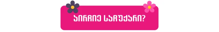 აირჩიე საჩუქარი?