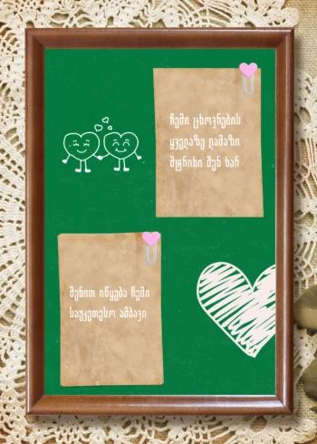 სასიყვარულო ჩანაწერები პოსტერი