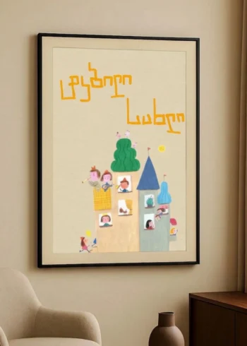 პოსტერი ტკბილი სახლი