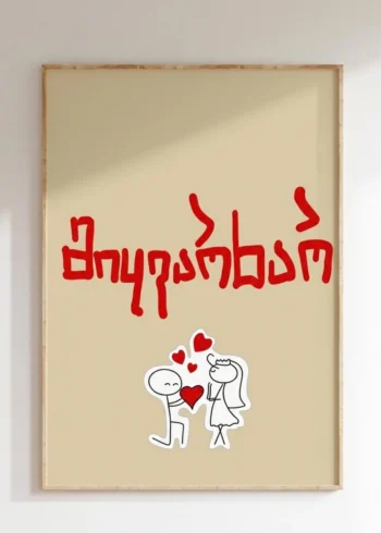 პოსტერი მიყვარხარ