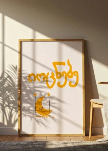 პოსტერი იოცნებე