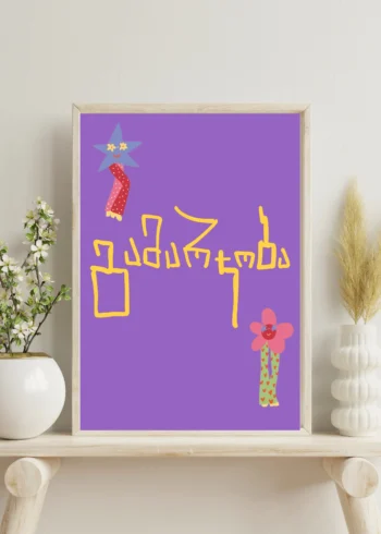 პოსტერი გამარჯობა