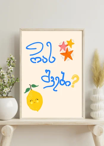 პოსტერი რას შვები