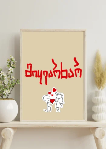 პოსტერი მიყვარხარ