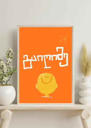 პოსტერი გაიღიმე