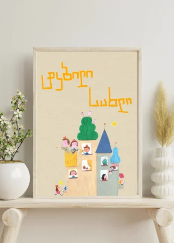 პოსტერი ტკბილი სახლი