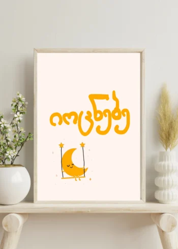 პოსტერი იოცნებე