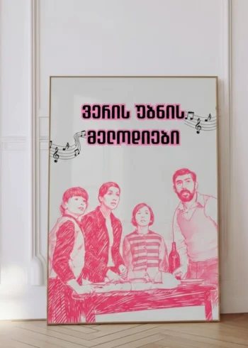 ვერის უბნის მელოდიები