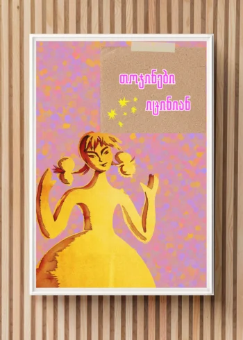 პოსტერი თოჯინები იცინიან