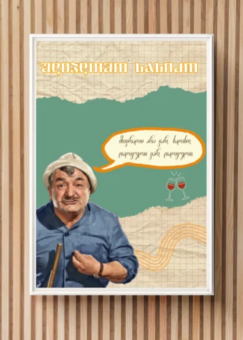 პოსტერი უდიპლომო სასიძო