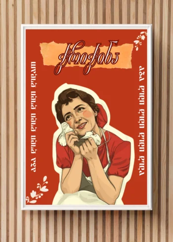 პოსტერი ჭრიჭინა