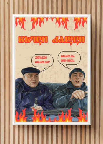 პოსტერი ცხელი ძაღლი