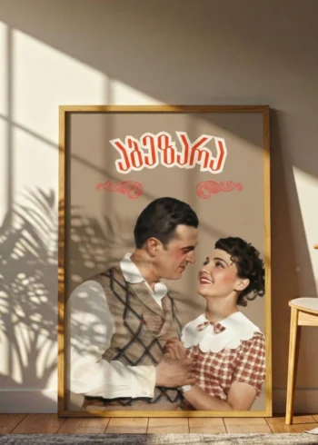პოსტერი აბეზარა