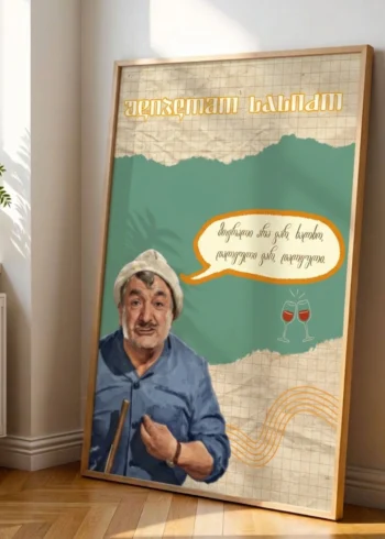 პოსტერი უდიპლომო სასიძო