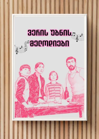 ვერის უბნის მელოდიები