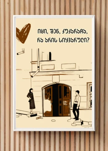 პოსტერი კუკარაჩა
