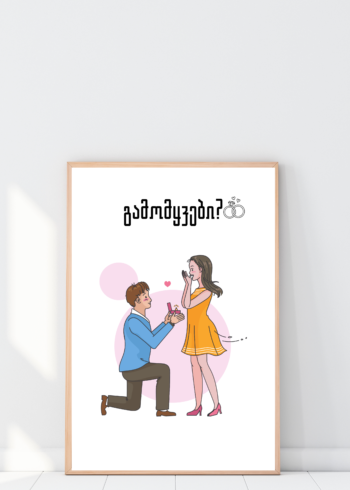 ხელის თხოვნა პოსტერი